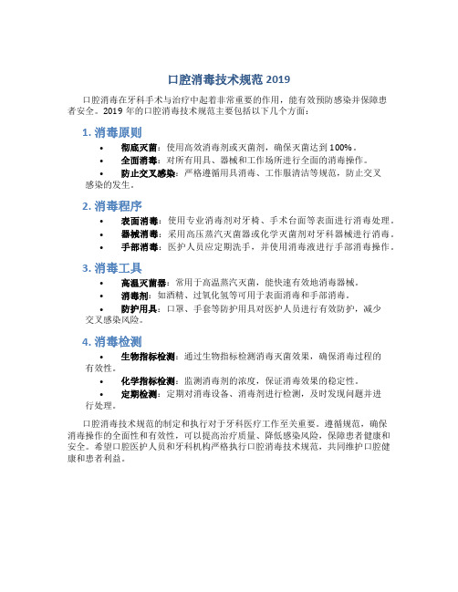 口腔消毒技术规范2019