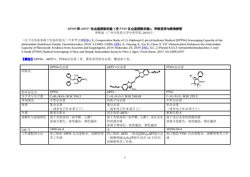 DPPH和ABTS、PTIO自由基清除实验-操作图解-李熙灿-Xican-Li