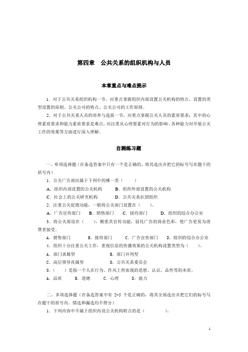 04章公共关系的组织机构与人员