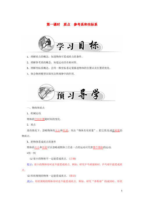 高中物理第一章第一课时质点参考系和坐标系学案新人教版必修1