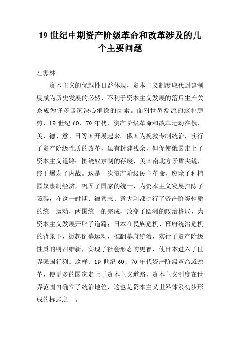 19世纪中期资产阶级革命和改革涉及的几个主要问题