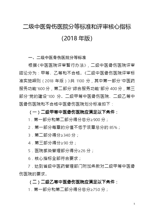 二级中医骨伤医院评审标准实施细则(2018年版)5