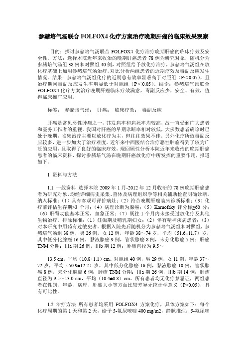 参赭培气汤联合FOLFOX4化疗方案治疗晚期肝癌的临床效果观察