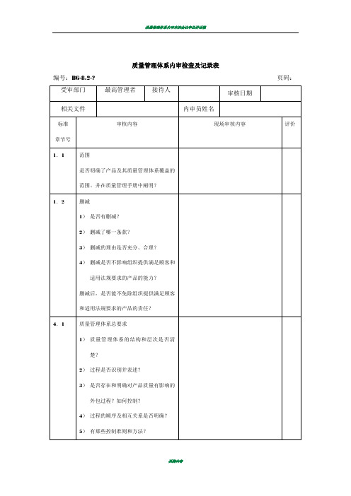 质量管理体系内审检查及记录表(范本)