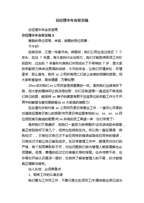 总经理半年会发言稿