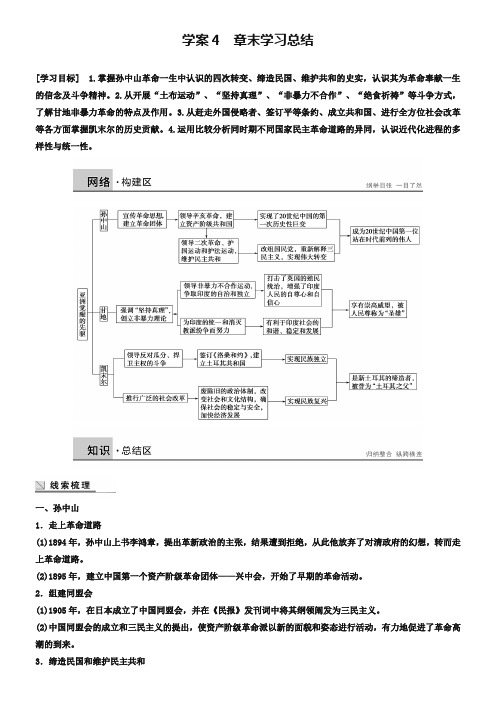 【北师大版】高中历史选修四：第四章 章末学习总结学案(含答案解析)