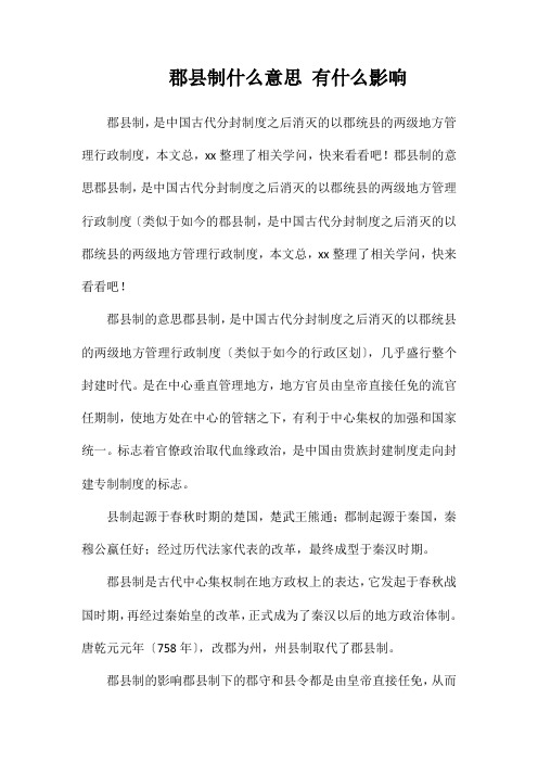 郡县制什么意思有什么影响