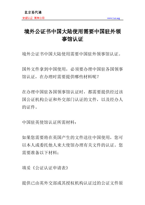 境外公证书中国大陆使用需要中国驻外领事馆认证