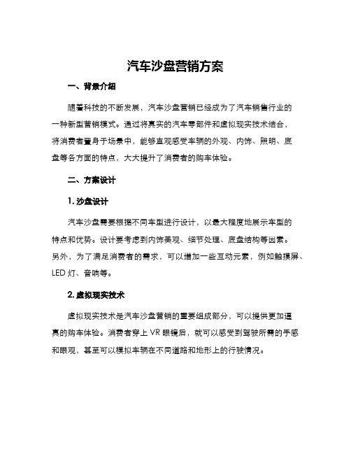 汽车沙盘营销方案