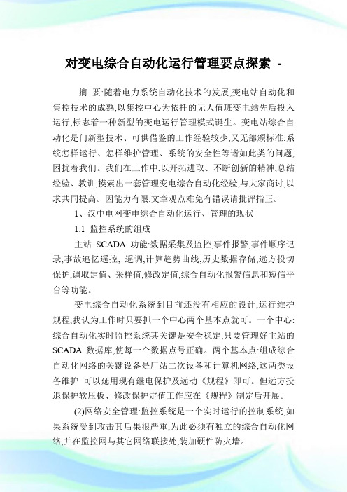 对变电综合自动化运行管理要点探索.doc