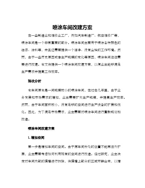 喷涂车间改建方案