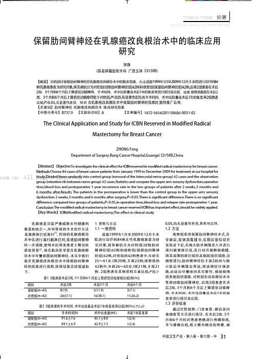 保留肋间臂神经在乳腺癌改良根治术中的临床应用研究