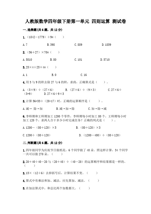 人教版数学四年级下册第一单元 四则运算 测试卷含答案【完整版】