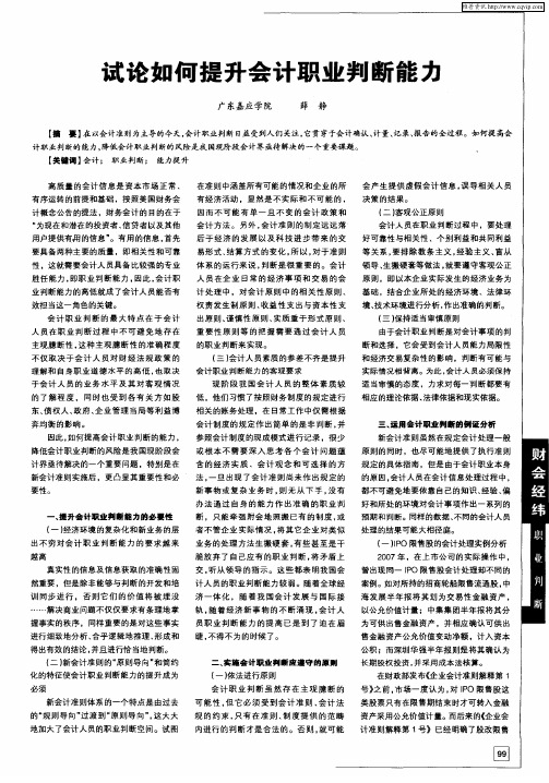 试论如何提升会计职业判断能力