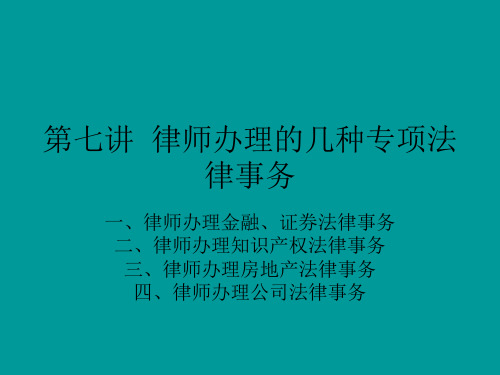 律师实务第六讲律师办理的几种专项法律事务