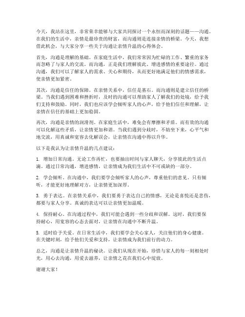 沟通让亲情升温发言稿范文