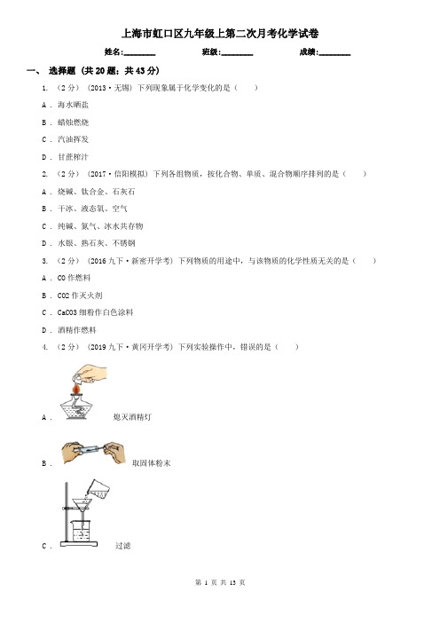 上海市虹口区九年级上第二次月考化学试卷