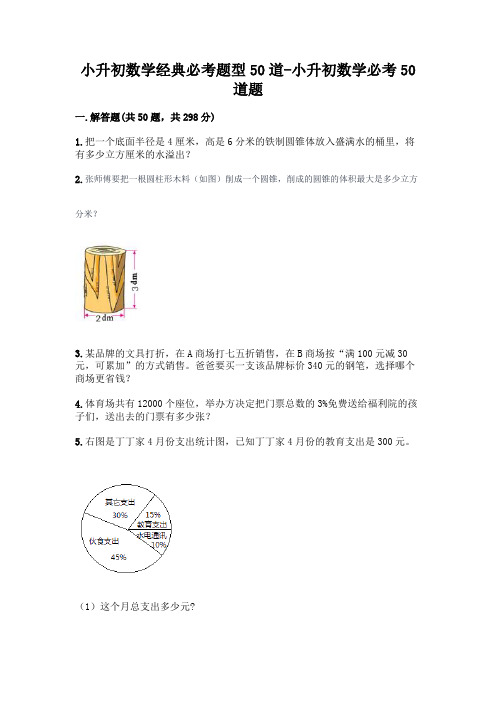 小升初数学经典必考题型50道-小升初数学必考50道题加答案(实用)