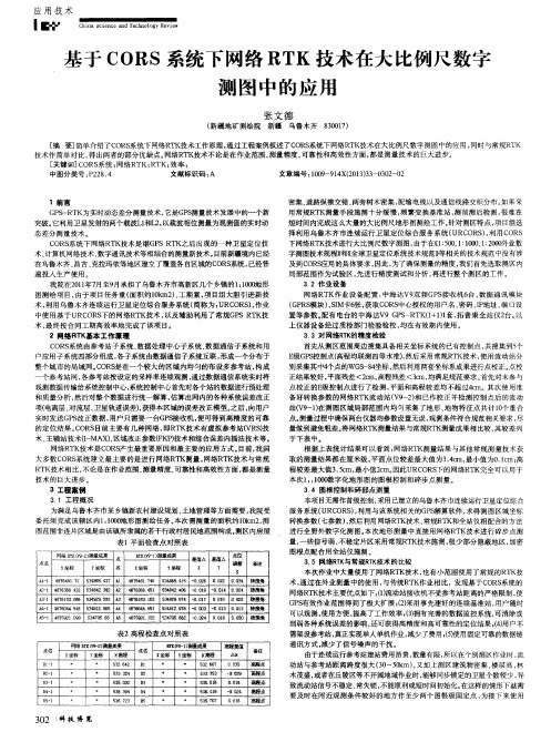 基于CORS系统下网络RTK技术在大比例尺数字测图中的应用