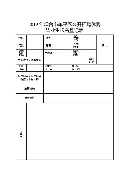 2019年烟台市牟平区公开招聘优秀