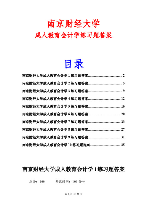 南京财经大学成人教育会计学练习题答案(共10份)