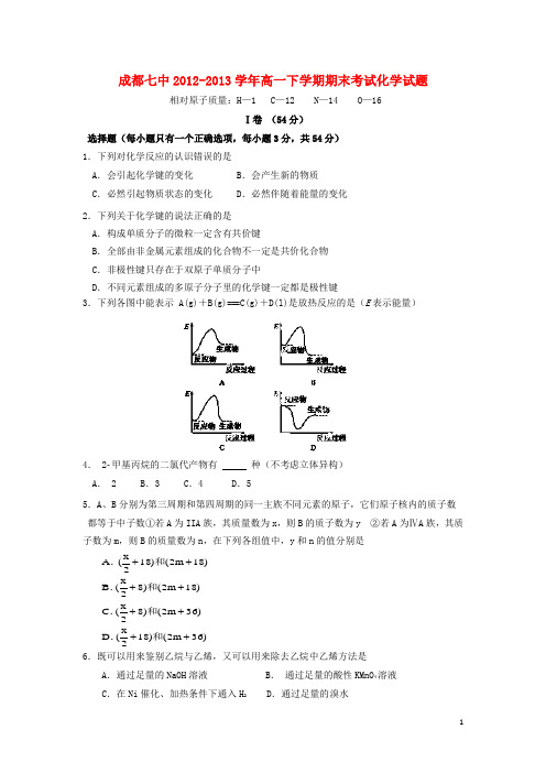 四川省成都七中高一化学下学期期末考试试题新人教版