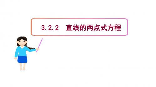 用3.2.2直线的两点式方程(高中数学人教版必修二)