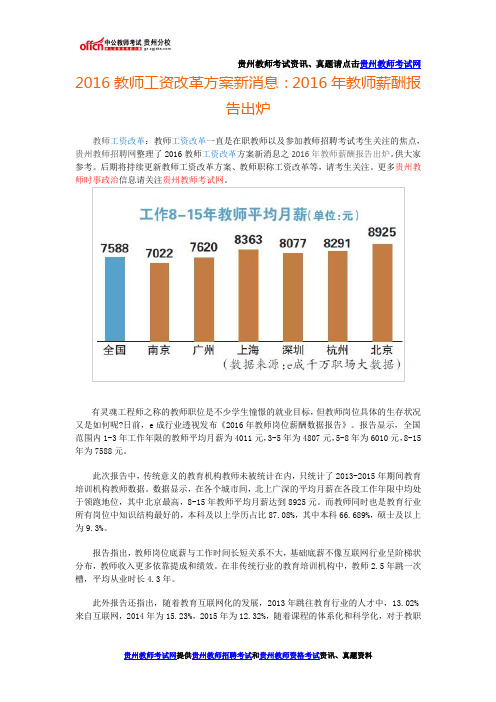 2016教师工资改革方案新消息：2016年教师薪酬报告出炉