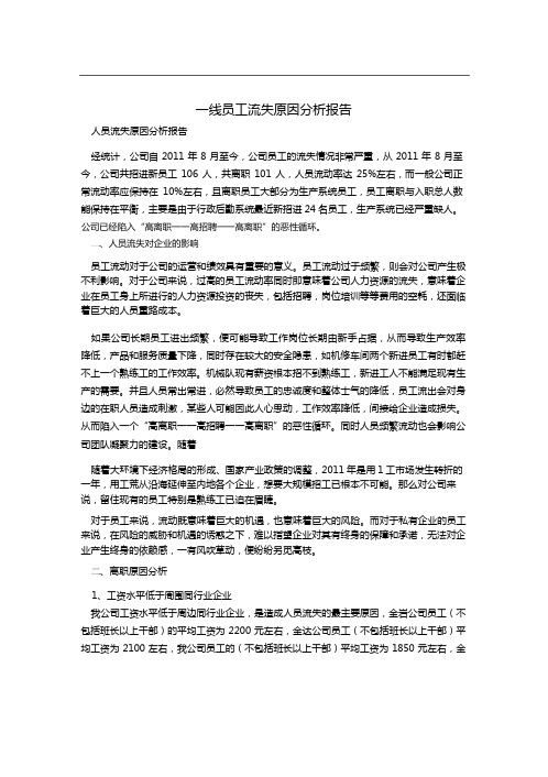 公司一线员工流失原因分析小论文,一线员工流失原因分析报告