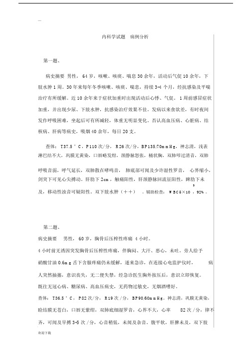 医院内科学试卷试题病例分析.docx