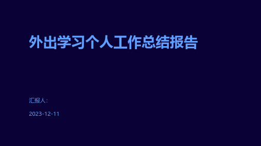 外出学习个人工作总结报告