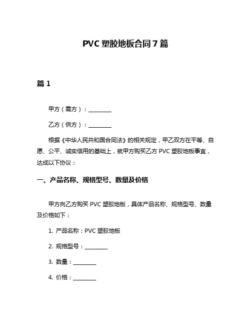 PVC塑胶地板合同7篇