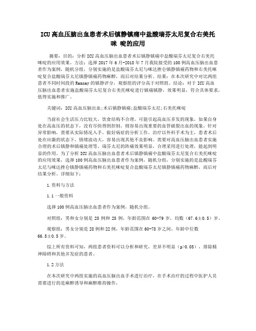 ICU高血压脑出血患者术后镇静镇痛中盐酸瑞芬太尼复合右美托咪 啶的应用