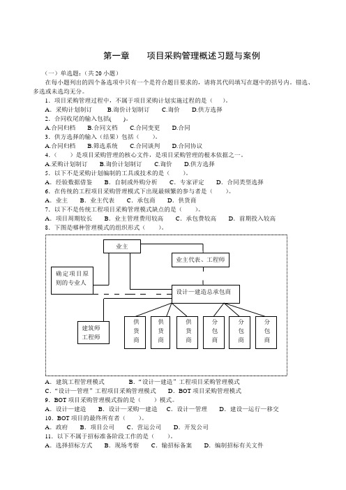 项目采购管理习题