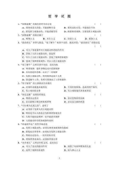 江苏省理工科大学生人文社会科学知识竞赛复习资料哲学