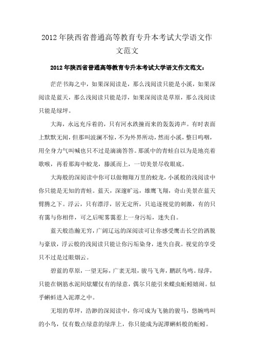 2012年陕西省普通高等教育专升本考试大学语文作文范文