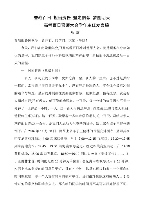 百日誓师大会发言稿及主持过渡词