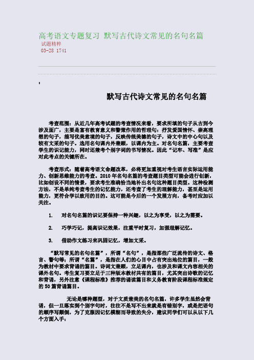 高考语文专题复习 默写古代诗文常见的名句名篇