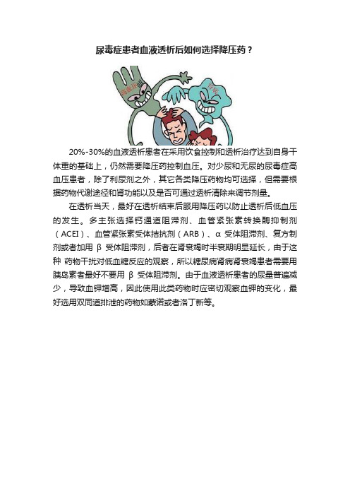 尿毒症患者血液透析后如何选择降压药？