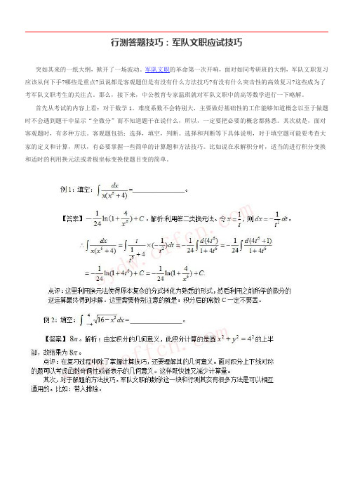 行测答题技巧：军队文职应试技巧