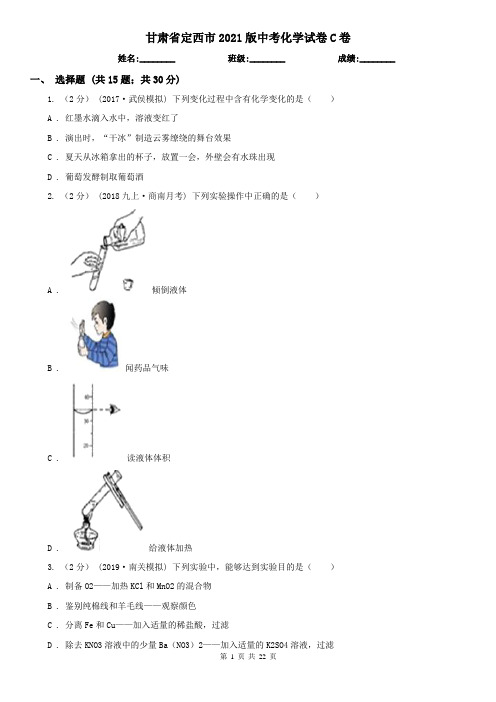 甘肃省定西市2021版中考化学试卷C卷