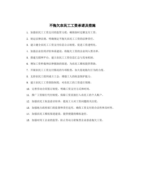 不拖欠农民工工资承诺及措施