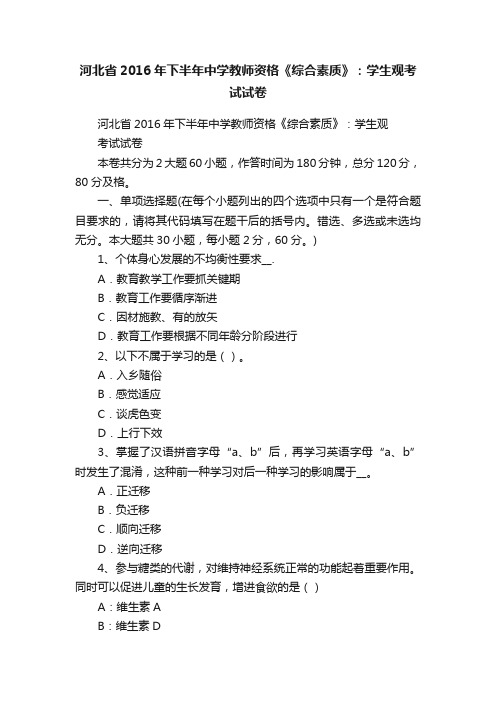 河北省2016年下半年中学教师资格《综合素质》：学生观考试试卷