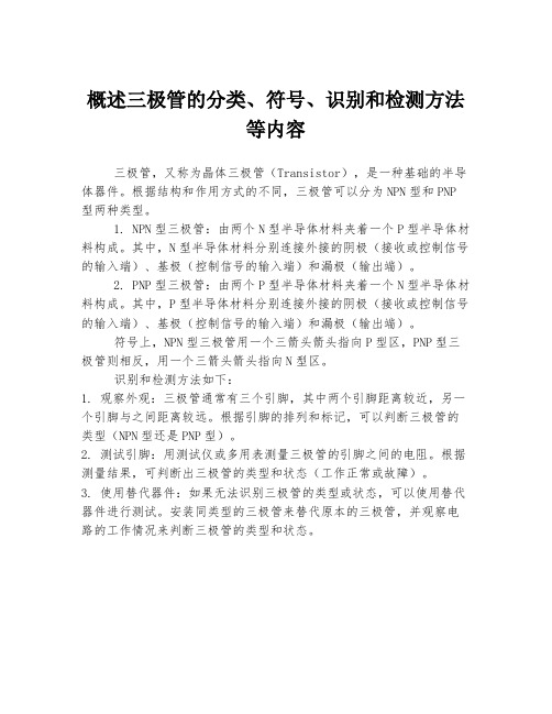 概述三极管的分类、符号、识别和检测方法等内容