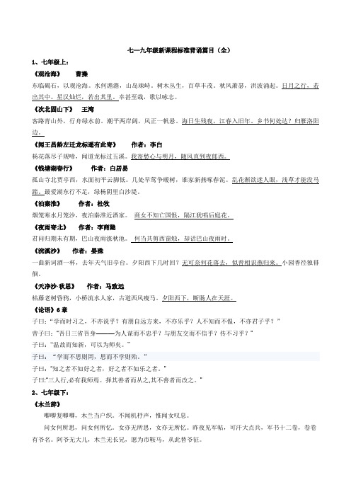 七—九年级新课程标准背诵篇目及文章(全)