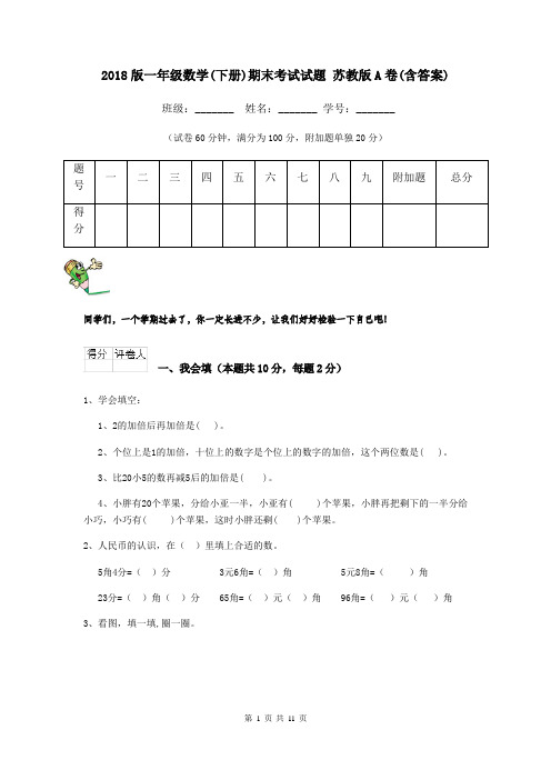 2018版一年级数学(下册)期末考试试题 苏教版A卷(含答案)