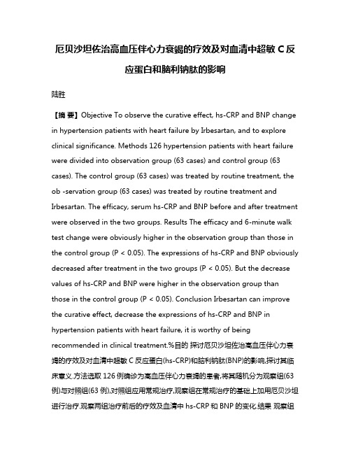 厄贝沙坦佐治高血压伴心力衰竭的疗效及对血清中超敏C反应蛋白和脑利钠肽的影响