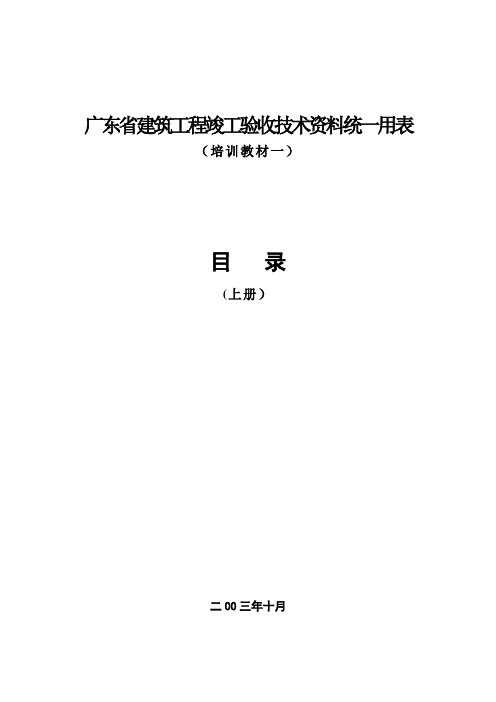 广东省建筑工程竣工验收技术资料统一用表(一)