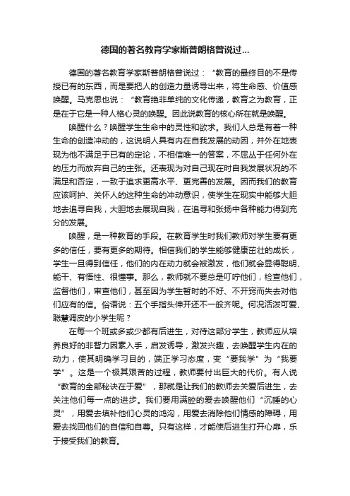 德国的著名教育学家斯普朗格曾说过...