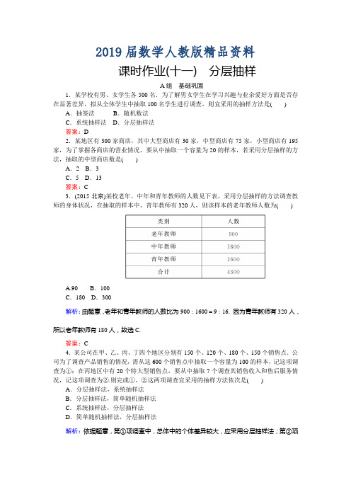 2019届高中数学新课标必修3习题：课时作业11《分层抽样》 含答案